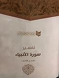 تفسير سورة الأنبياء - تفسير الأمثل