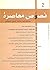 العدد الثاني - المدرسة التفكيكية الإيرانية المعاصرة 1