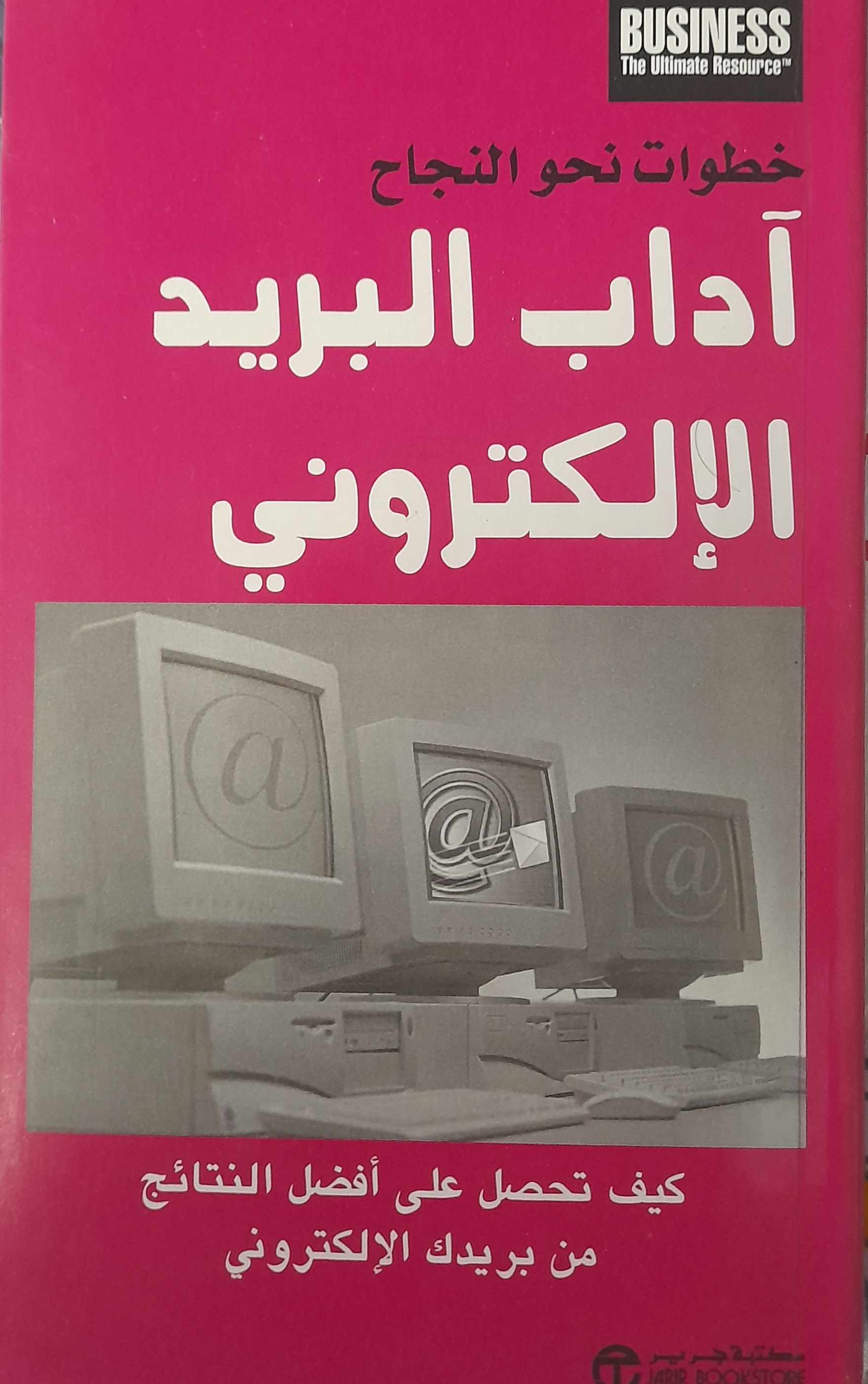 آداب البريد الإلكتروني