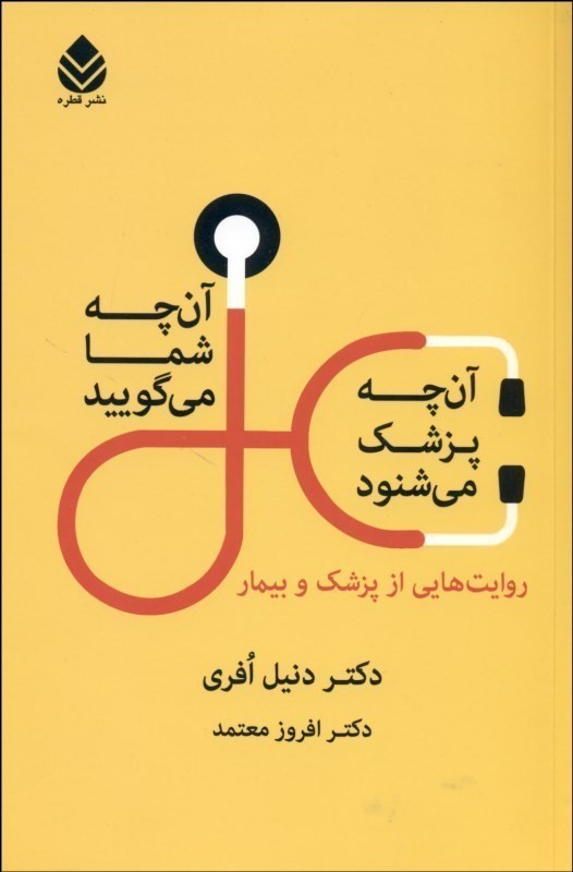 آنچه شمامی گویید و آنچه پزشک می شنود