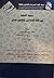 سقوط الشفعة بين الفقه الإسل...