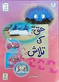 حق کی تلاش [Haq Ki Talash]