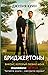 Виконт, который любил меня (Бриджертоны, #2)