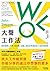 WOL大聲工作法:最新透明工作術,開放個人經驗,創造共享連結的12週行動指南