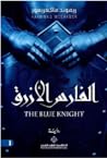 الفارس الازرق