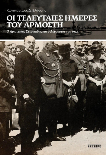 Οι τελευταίες ημέρες του Αρμοστή: Ο Αριστείδης Στεργιάδης και ο Αύγουστος του 1922 (Paperback)