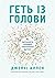 Геть із голови. Як зупинити спіралі токсичних думок