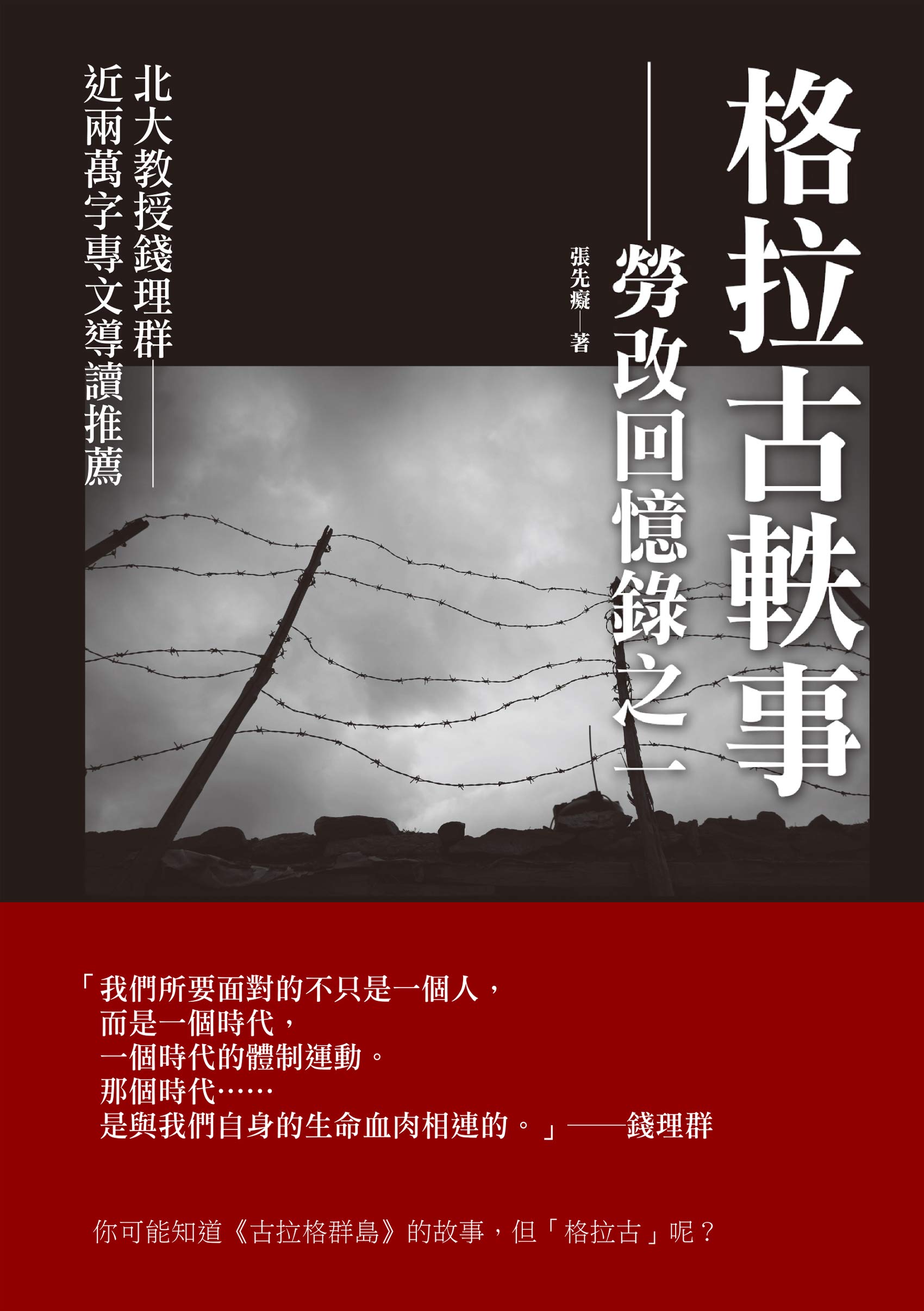 格拉古軼事──勞改回憶錄之一 (Traditional Chinese Edition)