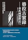 格拉古實錄──勞改回憶錄之二