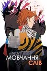 Мовчання Слів Мовчання Слів