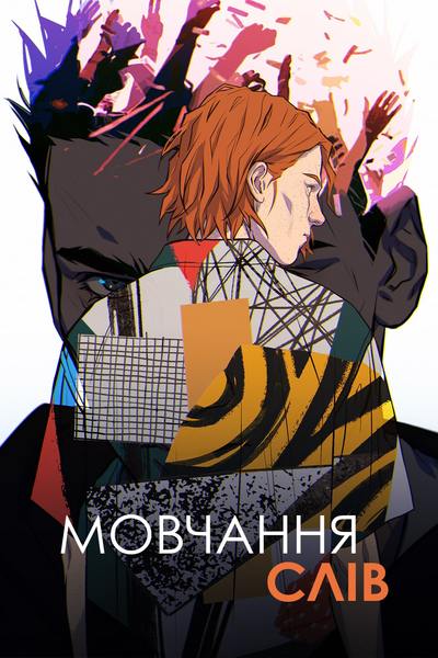 Мовчання Слів (ebook)
