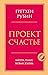 Проект Счастье. Мечты, план, новая жизнь