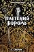 Плетёный король by K. Ancrum Плетёный король by K. Ancrum