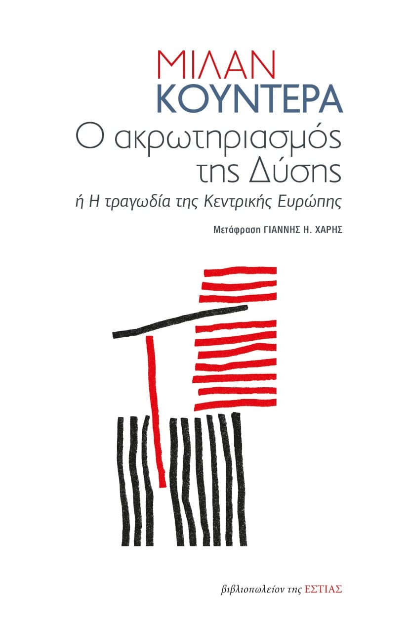 Ο ακρωτηριασμός της Δύσης  ή Η τραγωδία της Κεντρικής Ευρώπης