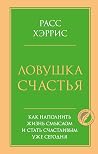 Ловушка счастья. ...