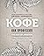Кофе как профессия. Гид по искусству приготовления кофе by James Hoffmann