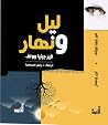 ليل ونهار