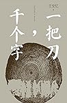 一把刀，千个字