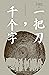 一把刀，千个字 (Chinese Edition)