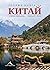 Голяма книга за Китай