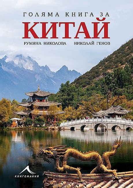 Голяма книга за Китай