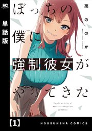 ぼっちの僕に強制彼女がやってきた 1 (Unknown Binding)