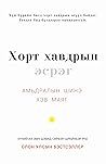 Хорт хавдрын эсрэ...