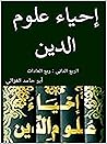 ‫إحياء علوم الدين...