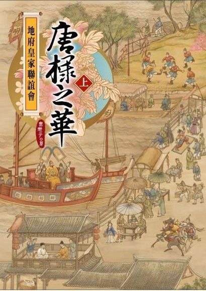 地府皇家聯誼會：唐棣之華(上)