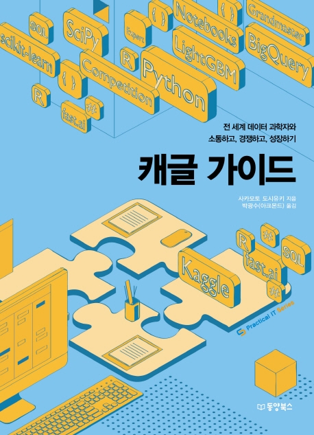 캐글 가이드: 전 세계 데이터 과학자와 소통하고, 경쟁하고, 성장하기