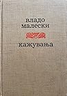Кажувања
