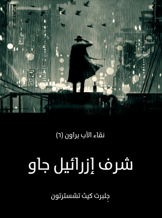 شرف إزرائيل جاو (نقاء الأب براون، #٦)
