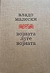 Војната, луѓе, војната