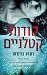 סודות קטלניים