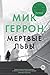 Мертвые львы (Slough House, #2)