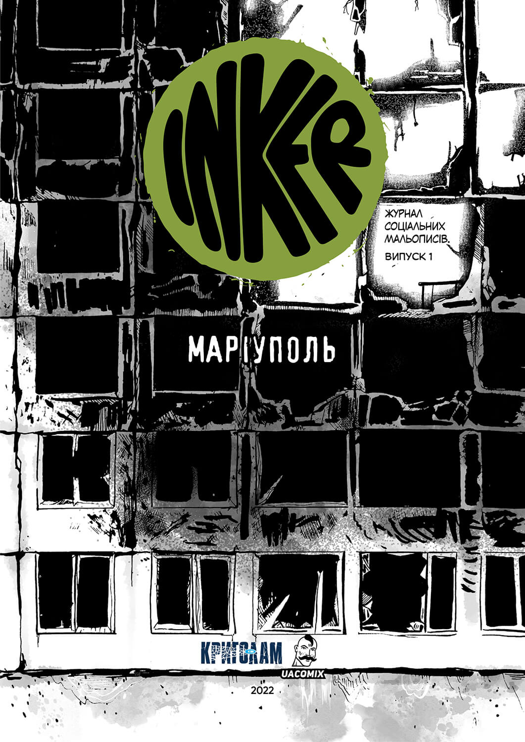 Маріуполь (INKER, #1)