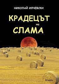 Крадецът на слама (среден формат, меки корици)