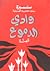 وادي الدموع