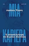 Μια καριέρα: Η πολιτική διαδρομή του Κυριάκου Μητσοτάκη Μια καριέρα: Η πολιτική διαδρομή του Κυριάκου Μητσοτάκη