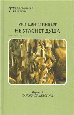 Не угаснет душа: Стихотворения и поэмы