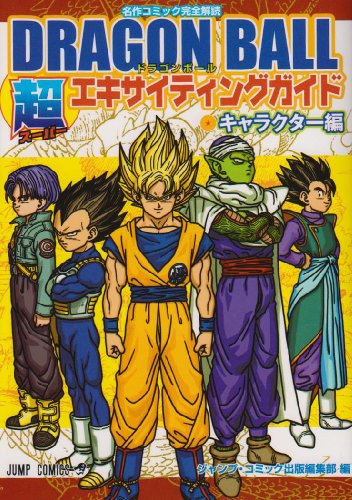 DRAGON BALL超エキサイティングガイド キャラクター―名作コミック完全解読 (ジャンプコミックス) [Doragon Bōru Sūpā Ekisaitingu Gaido:  Kyarakutāhen Meisaku Komikku Kanzen Kaidoku]