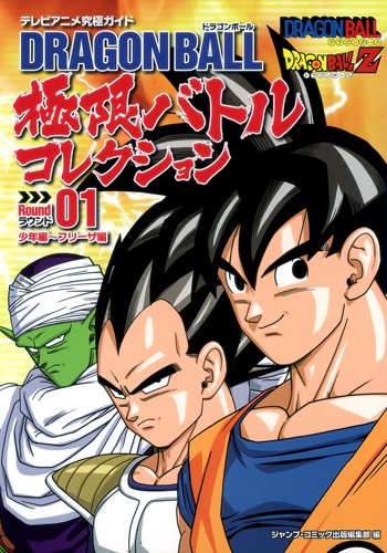 DRAGON BALL 極限バトルコレクション ラウンド 1 少年編〜フリーザ編 テレビアニメ究極ガイド (Comic)