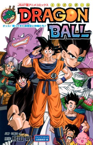 JSAT版アニメコミックス DRAGON BALL オッス!帰ってきた孫悟空と仲間たち!! (ジャンプコミックス; Dragon Ball Anime Comic Special)