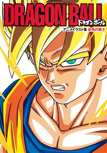 DRAGON BALL 金色の戦士 ドラゴンボール アニメイラスト集 [Doragon Bōru Anime Irasutoshū Konjiki No Senshi: Doragon Bōru Doragon Bōru Zetto Doragon Bōru Jītī Doragon Bōru Kai Doragon Bōru Za Mūbī] (ホーム社書籍扱コミックス; Dragon Ball Art-Book)