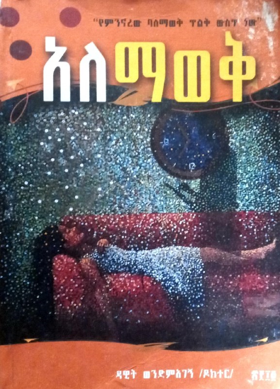 አለማወቅ