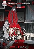 เมื่อผมเป็นเจ้าของคฤหาสน์สยองขวัญ เล่ม 11