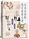 句句有梗的西洋藝術小史