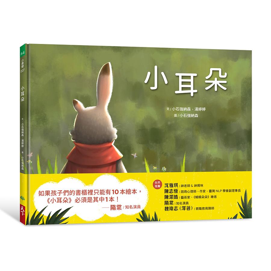 小耳朵 (Hardcover)