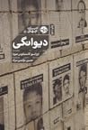 دیوانگی