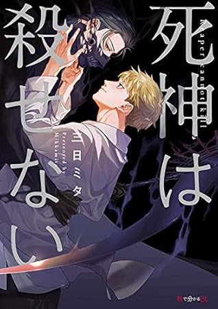 死神は殺せない Shinigami Wa Korosenai By Mikka Mita